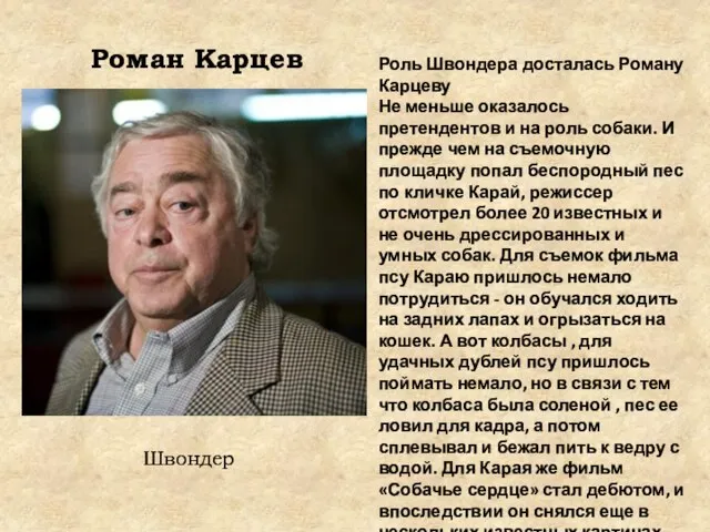 Роман Карцев Швондер Роль Швондера досталась Роману Карцеву Не меньше оказалось