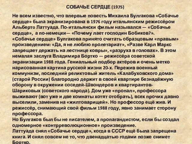 Не всем известно, что впервые повесть Михаила Булгакова «Собачье сердце» была