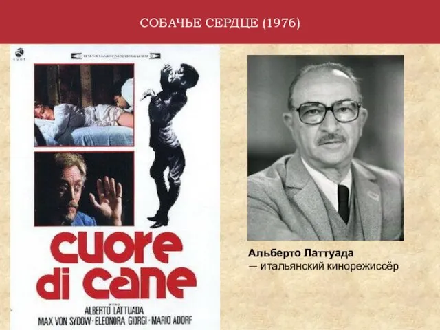 СОБАЧЬЕ СЕРДЦЕ (1976) Альберто Латтуада — итальянский кинорежиссёр