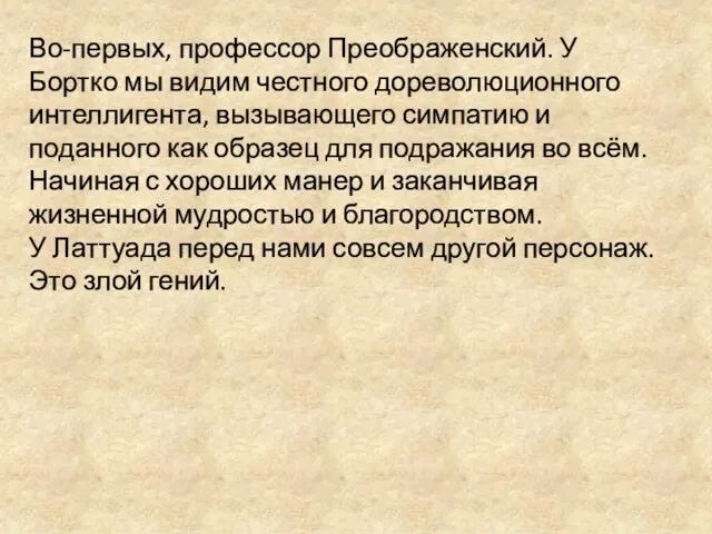 Во-первых, профессор Преображенский. У Бортко мы видим честного дореволюционного интеллигента, вызывающего