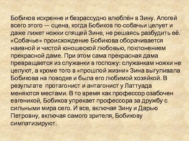 Бобиков искренне и безрассудно влюблён в Зину. Апогей всего этого —