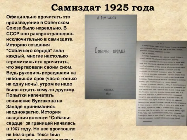 Самиздат 1925 года Официально прочитать это произведение в Советском Союзе было