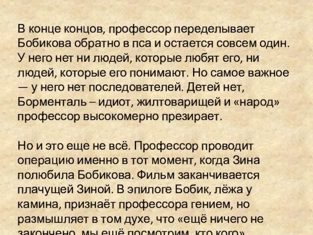 В конце концов, профессор переделывает Бобикова обратно в пса и остается