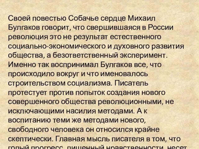 Своей повестью Собачье сердце Михаил Булгаков говорит, что свершившаяся в России