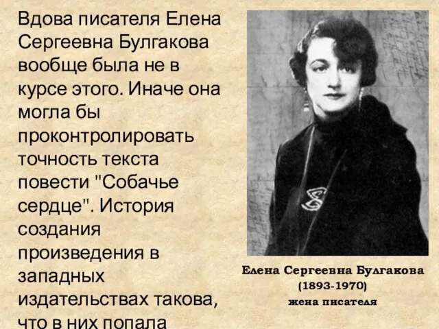 Елена Сергеевна Булгакова (1893-1970) жена писателя Вдова писателя Елена Сергеевна Булгакова