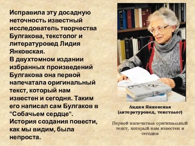 Лидия Янковская (литературовед, текстолог) Первой напечатала оригинальный текст, который нам известен