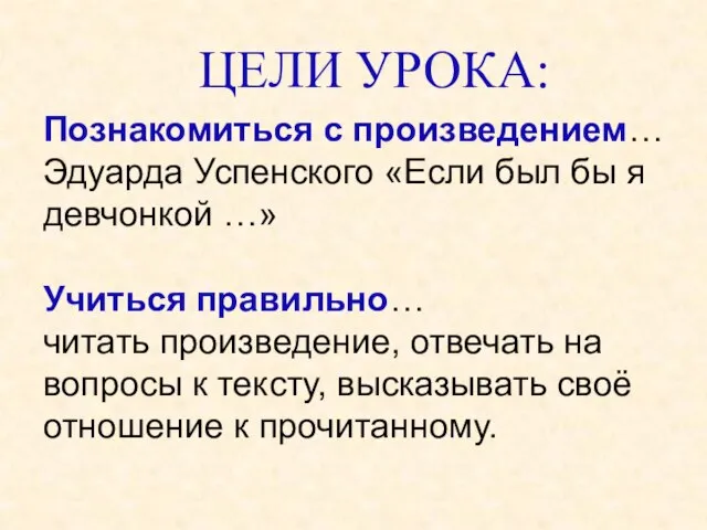 ЦЕЛИ УРОКА: Познакомиться с произведением… Эдуарда Успенского «Если был бы я