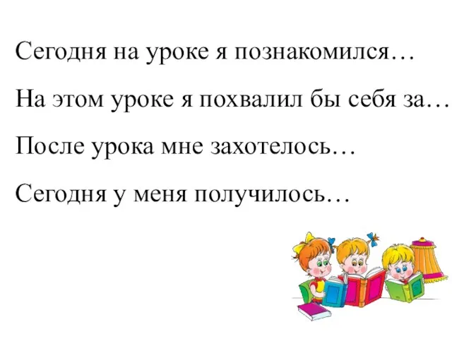 Сегодня на уроке я познакомился… На этом уроке я похвалил бы