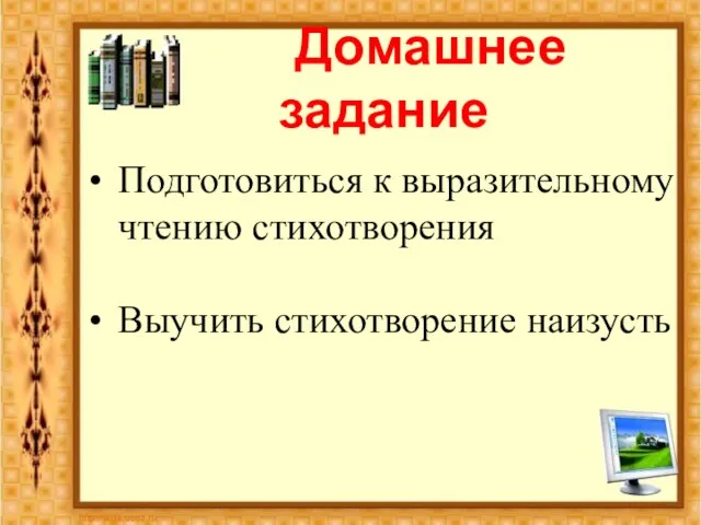 Домашнее задание Подготовиться к выразительному чтению стихотворения Выучить стихотворение наизусть