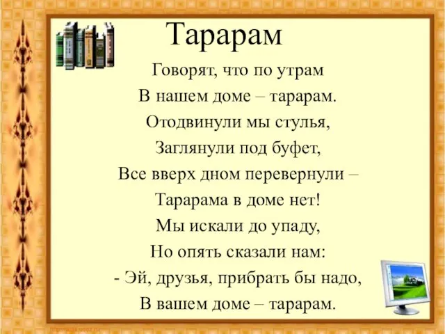 Тарарам Говорят, что по утрам В нашем доме – тарарам. Отодвинули