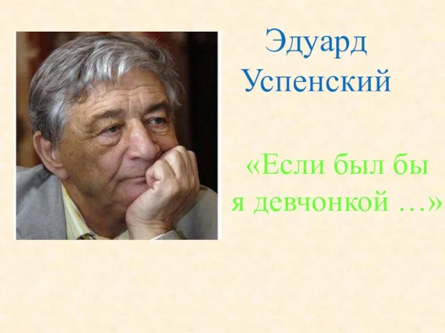 Эдуард Успенский «Если был бы я девчонкой …»