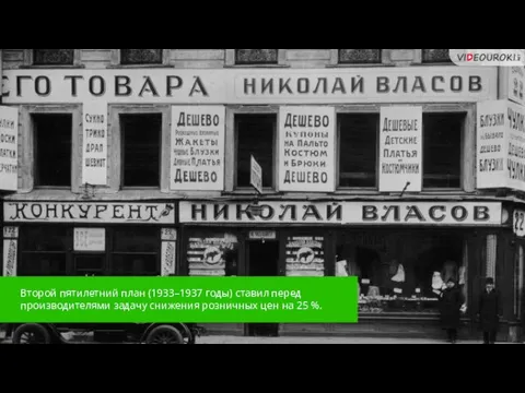 Второй пятилетний план (1933–1937 годы) ставил перед производителями задачу снижения розничных цен на 25 %.