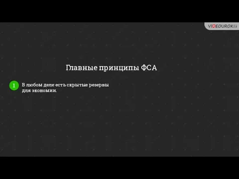 Главные принципы ФСА 1 В любом деле есть скрытые резервы для экономии.