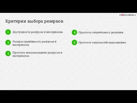 Критерии выбора резервов 1 Доступность ресурсов и материалов. 2 Распространённость ресурсов