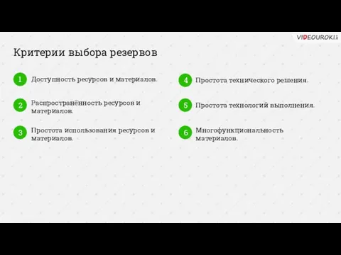 Критерии выбора резервов 1 Доступность ресурсов и материалов. 2 Распространённость ресурсов