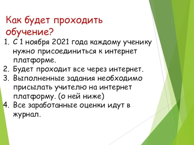 Как будет проходить обучение? С 1 ноября 2021 года каждому ученику