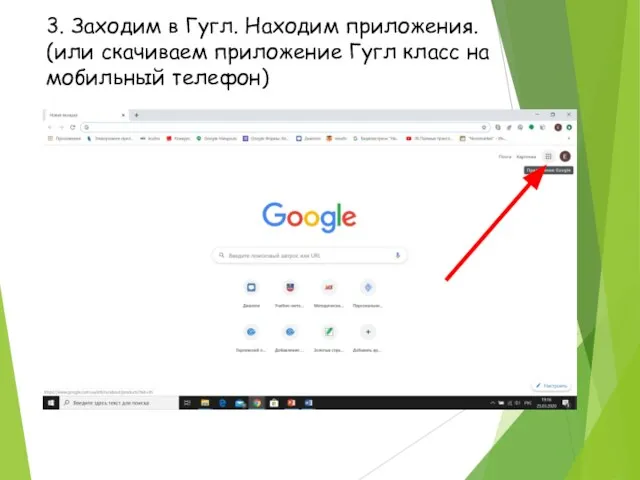 3. Заходим в Гугл. Находим приложения. (или скачиваем приложение Гугл класс на мобильный телефон)