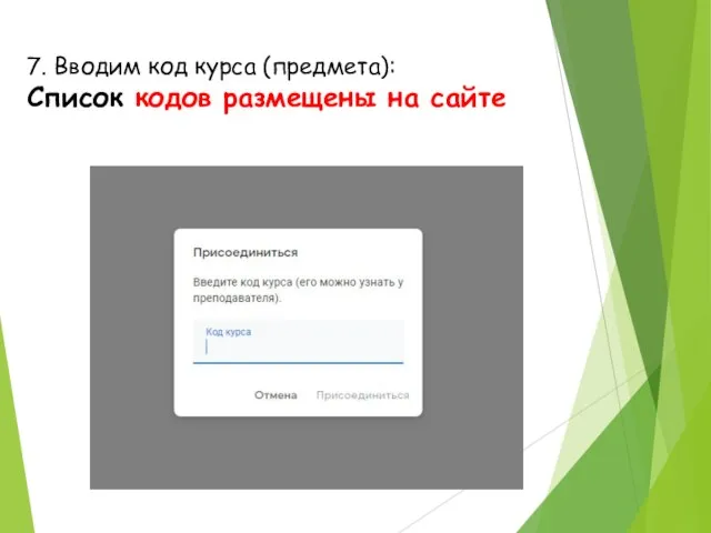 7. Вводим код курса (предмета): Список кодов размещены на сайте