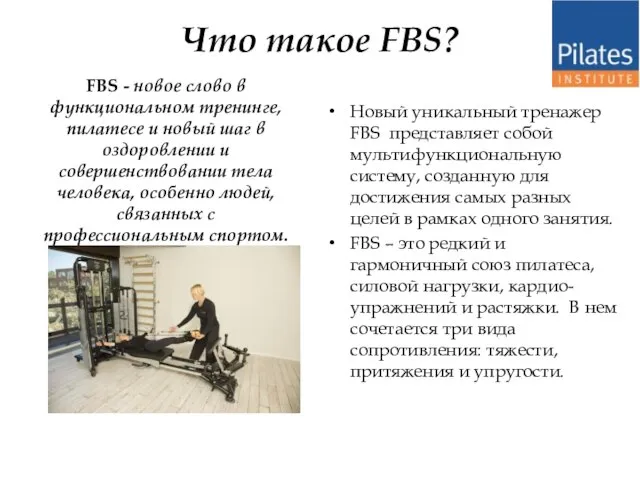 FBS - новое слово в функциональном тренинге, пилатесе и новый шаг