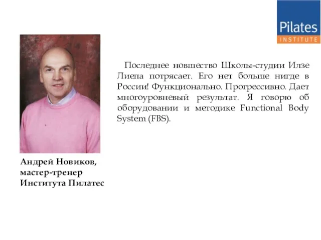 Андрей Новиков, мастер-тренер Института Пилатес Последнее новшество Школы-студии Илзе Лиепа потрясает.