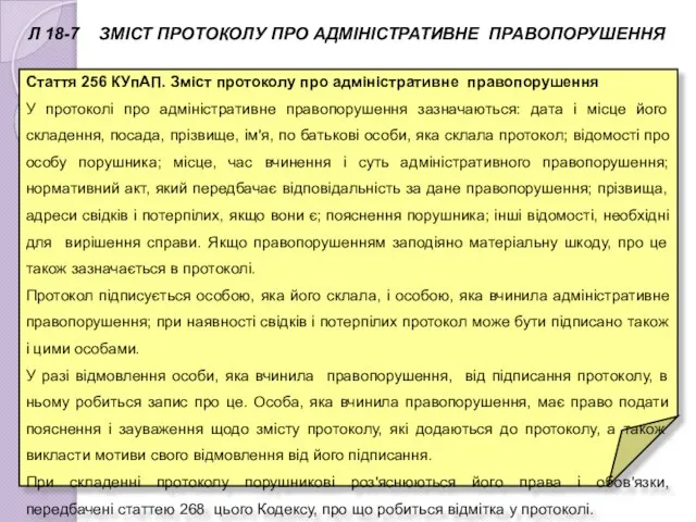 Л 18-7 ЗМІСТ ПРОТОКОЛУ ПРО АДМІНІСТРАТИВНЕ ПРАВОПОРУШЕННЯ Стаття 256 КУпАП. Зміст