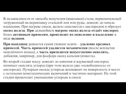 В независимости от способа получения (выплавки) стали, первоначальный загруженный на переплавку