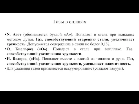 Газы в сплавах N. Азот (обозначается буквой «А»). Попадает в сталь