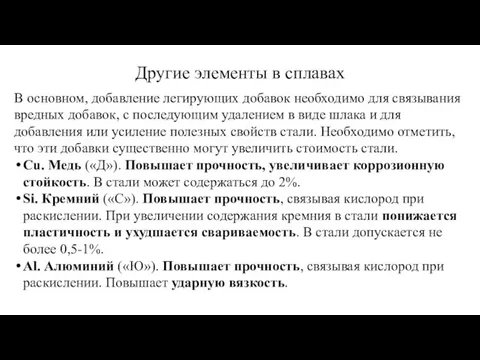 Другие элементы в сплавах В основном, добавление легирующих добавок необходимо для