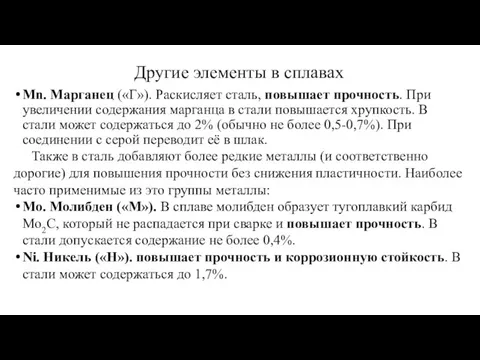 Mn. Марганец («Г»). Раскисляет сталь, повышает прочность. При увеличении содержания марганца