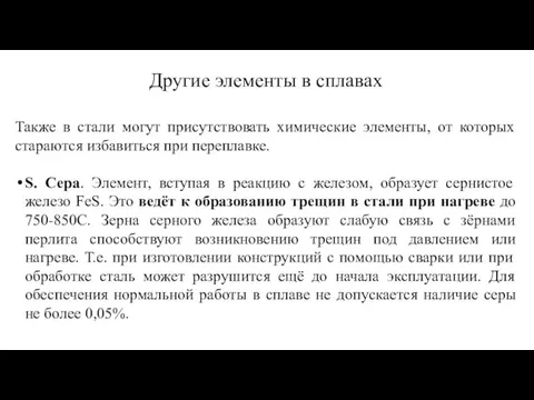 Также в стали могут присутствовать химические элементы, от которых стараются избавиться