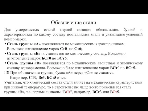 Для углеродистых сталей первой позиция обозначалась буквой и характеризовала по какому