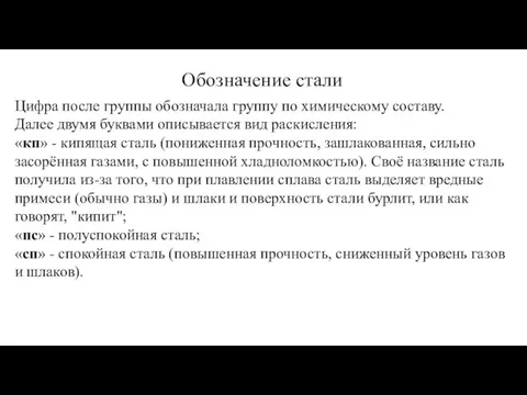 Цифра после группы обозначала группу по химическому составу. Далее двумя буквами