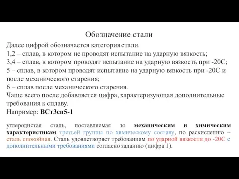 Далее цифрой обозначается категория стали. 1,2 – сплав, в котором не