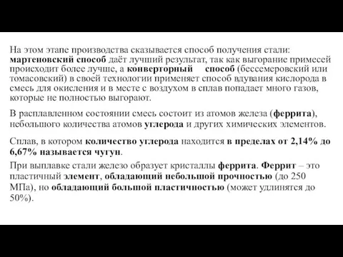 На этом этапе производства сказывается способ получения стали: мартеновский способ даёт