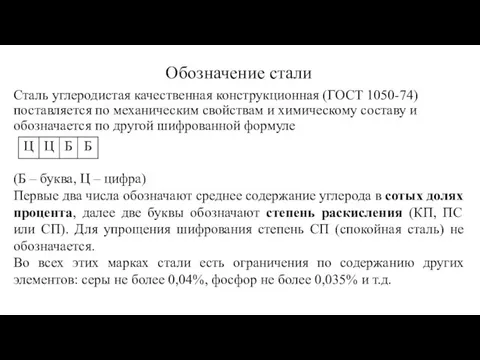 Сталь углеродистая качественная конструкционная (ГОСТ 1050-74) поставляется по механическим свойствам и