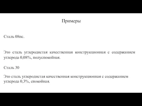 Примеры Сталь 08пс. Это сталь углеродистая качественная конструкционная с содержанием углерода