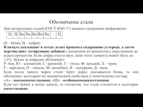 Обозначение стали Для легирующих сталей (ГОСТ 4543-71) введено следующее шифрование. (Б