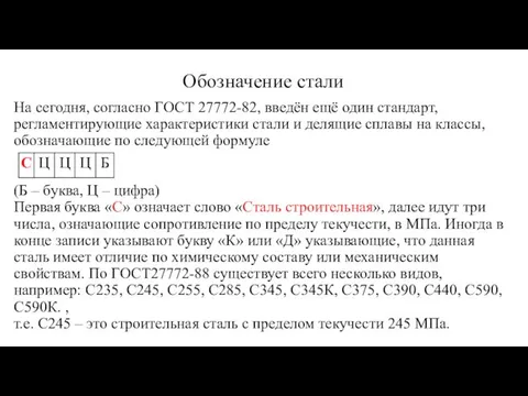 На сегодня, согласно ГОСТ 27772-82, введён ещё один стандарт, регламентирующие характеристики