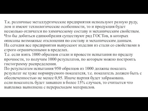 Т.к. различные металлургические предприятия используют разную руду, лом и имеют технологические