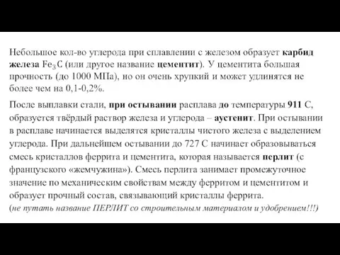 После выплавки стали, при остывании расплава до температуры 911 С, образуется