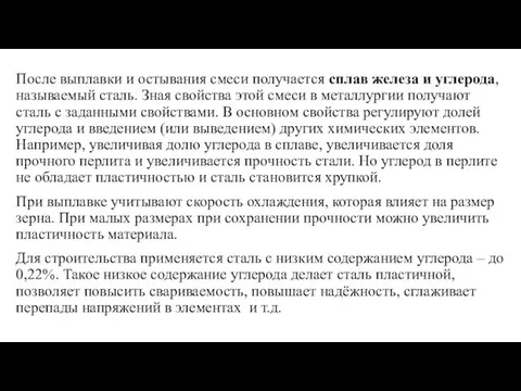 После выплавки и остывания смеси получается сплав железа и углерода, называемый