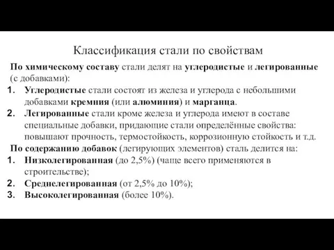 Классификация стали по свойствам По химическому составу стали делят на углеродистые