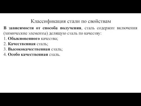 В зависимости от способа получения, сталь содержит включения (химические элементы) делящую