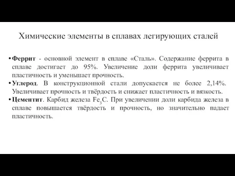 Химические элементы в сплавах легирующих сталей Феррит - основной элемент в