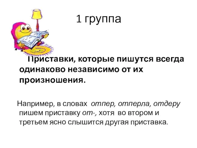 1 группа Приставки, которые пишутся всегда одинаково независимо от их произношения.