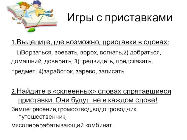 Игры с приставками 1.Выделите, где возможно, приставки в словах: 1)Ворваться, воевать,