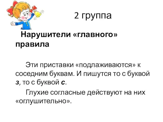 2 группа Нарушители «главного» правила Эти приставки «подлаживаются» к соседним буквам.