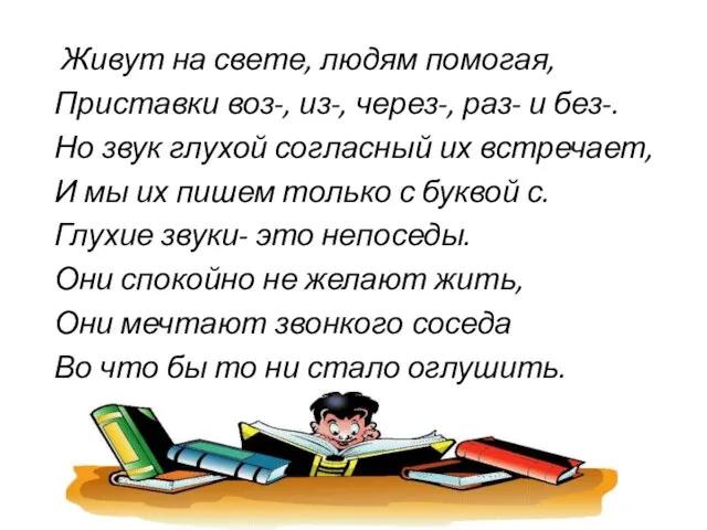 Живут на свете, людям помогая, Приставки воз-, из-, через-, раз- и