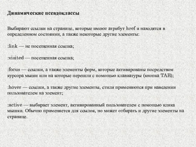 Динамические псевдоклассы Выбирают ссылки на странице, которые имеют атрибут href и