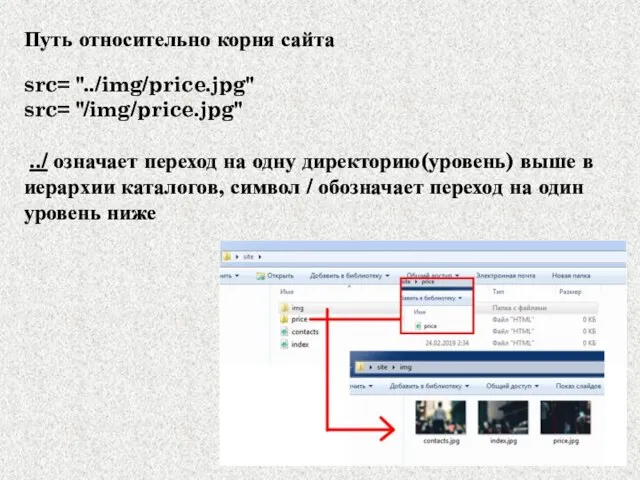 Путь относительно корня сайта src= "../img/price.jpg" src= "/img/price.jpg" ../ означает переход